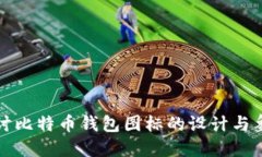 深入探讨比特币钱包图标