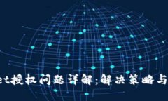 TP Wallet授权问题详解：解决策略与操作指南
