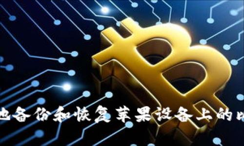 如何安全地备份和恢复苹果设备上的比特币钱包