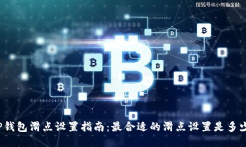 TP钱包滑点设置指南：最合适的滑点设置是多少？