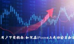 内容TP钱包苹果用户下载指南：如何在iPhone上成功