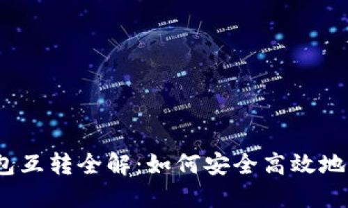 USDT钱包互转全解：如何安全高效地进行交易