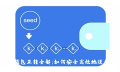 USDT钱包互转全解：如何安
