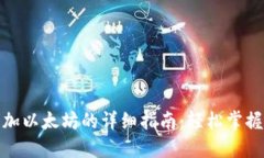 : 在TP钱包中添加以太坊的