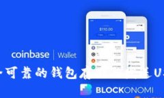 如何选择安全可靠的钱包