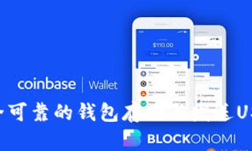 如何选择安全可靠的钱包存储与发送USDT：全面指南
