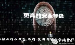 详解比特币钱包：选择、