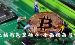 如何找回以太坊钱包里的