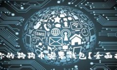 如何安全备份你的狗狗币