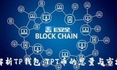  深入解析TP钱包：TPT币的