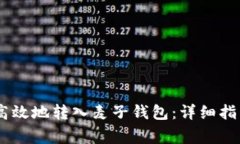 如何将USDT安全高效地转入