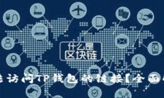 主: 为何您无法访问TP钱包