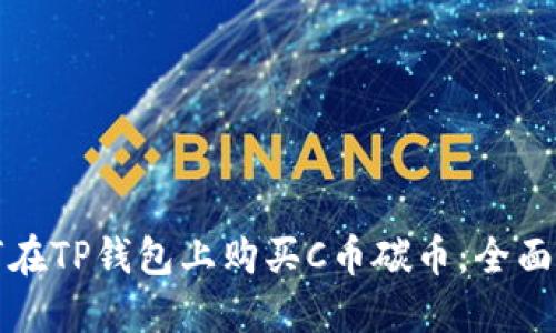 如何在TP钱包上购买C币碳币：全面指南
