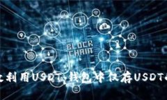 : 如何有效利用USDT：钱包