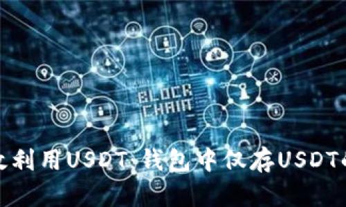 : 如何有效利用USDT：钱包中仅存USDT的解决方案