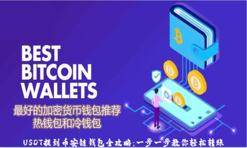 
USDT提到币安链钱包全攻略：一步一步教你轻松转账