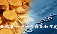 : TP钱包卸载后的重新登录指南：一步一步教你如