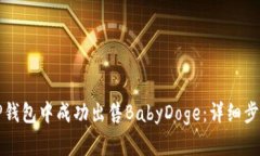如何在TP钱包中成功出售BabyDoge：详细步骤与技巧