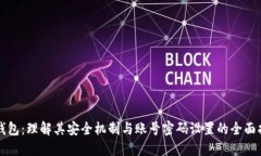 TP钱包：理解其安全机制与账号密码设置的全面指