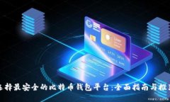 选择最安全的比特币钱包