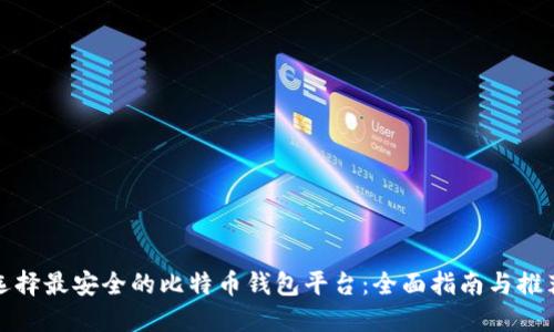 选择最安全的比特币钱包平台：全面指南与推荐