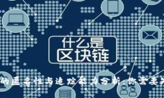 USDT钱包的匿名性与追踪能
