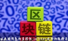 探索以太坊钱包的多样性