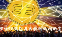  深入探讨TP钱包与区块链