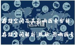 比特币钱包存储空间及其