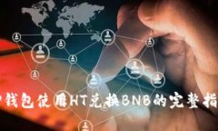 TP钱包使用HT兑换BNB的完整