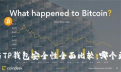 BK钱包与TP钱包安全性全面