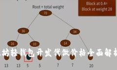 2023年以太坊轻钱包开发代