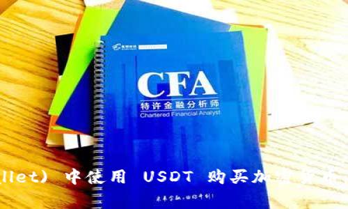 如何在波场钱包 (TP Wallet) 中使用 USDT 购买加密货币：详细指南与常见问题解答