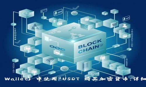 如何在波场钱包 (TP Wallet) 中使用 USDT 购买加密货币：详细指南与常见问题解答