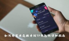 如何将蓝贝壳提币到TP钱包的详细指南