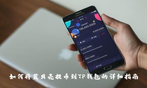 如何将蓝贝壳提币到TP钱包的详细指南