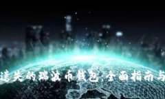 如何找回遗失的瑞波币钱