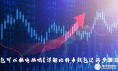 比特币钱包可以换电脑吗