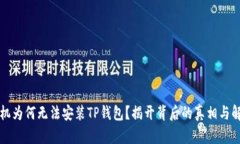 华为手机为何无法安装T