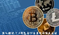深入探讨：T P钱包与TP交易
