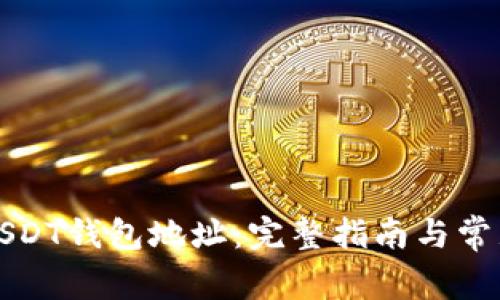 如何获取USDT钱包地址：完整指南与常见问题解答