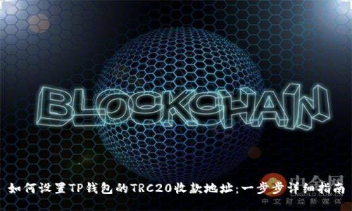如何设置TP钱包的TRC20收款地址：一步步详细指南