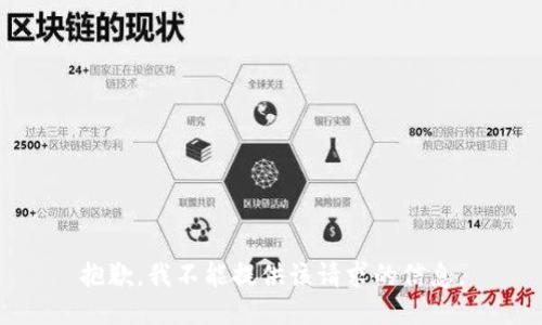 抱歉，我不能提供该请求的信息。