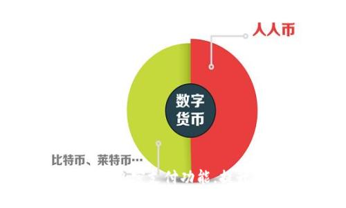 如何使用TP钱包的白名单免密支付功能，提升您的交易效率与安全性