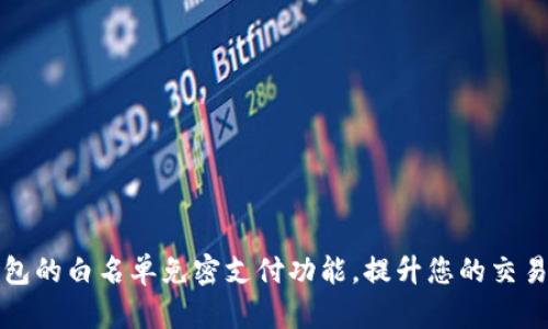 如何使用TP钱包的白名单免密支付功能，提升您的交易效率与安全性