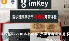 火币钱包USDT提现全攻略：