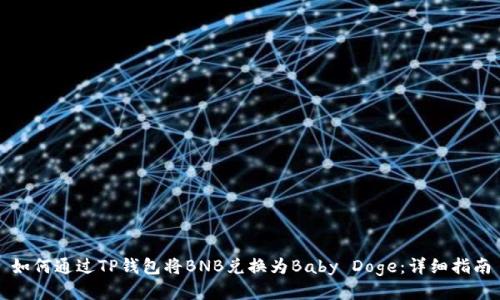 如何通过TP钱包将BNB兑换为Baby Doge：详细指南