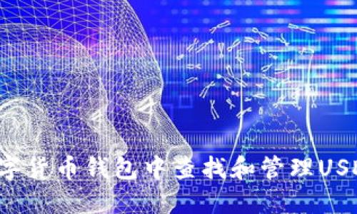 : 如何在数字货币钱包中查找和管理USDT：全面指南