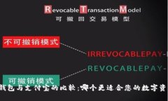 比特币钱包与支付宝的比