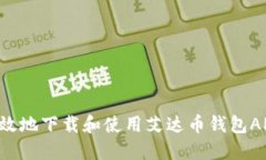 如何安全高效地下载和使